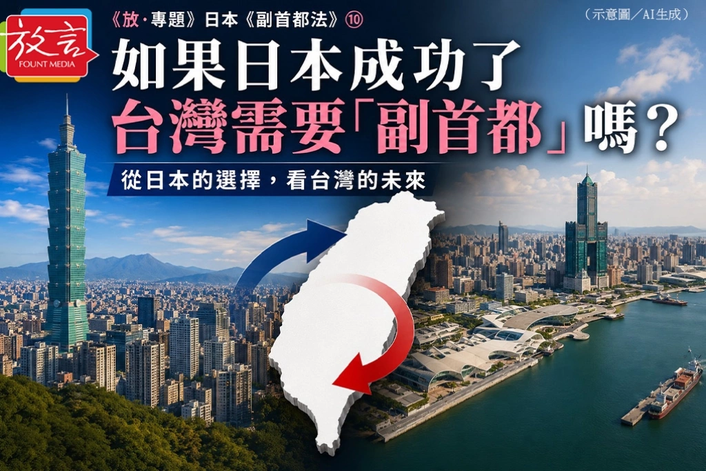 如果日本成功了 台灣需要「副首都」嗎?