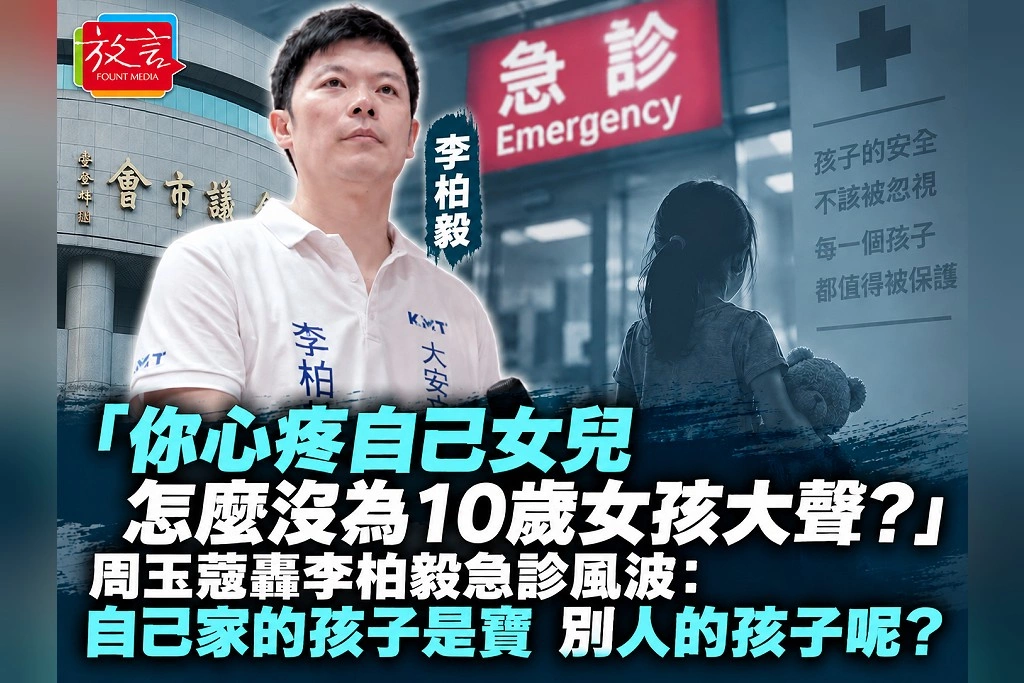 「你心疼自己女兒，怎麼沒為10歲女孩大聲？」周玉蔻轟李柏毅急診風波：自己家的孩子是寶，別人的孩子呢？