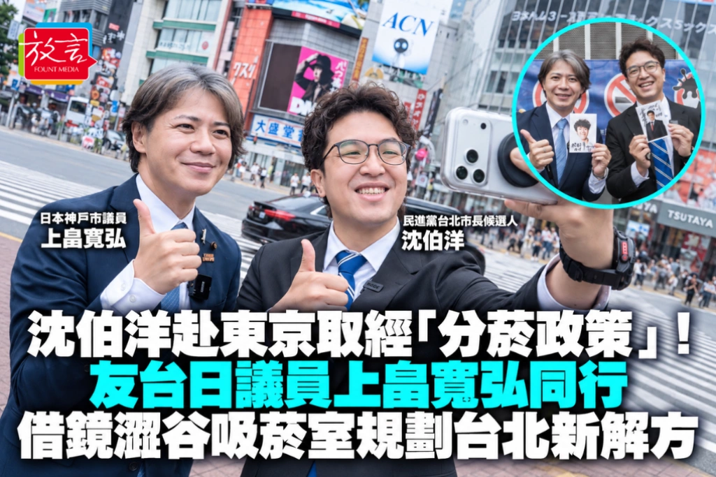沈伯洋赴東京取經「分菸政策」！友台日議員上畠寛弘同行 借鏡澀谷吸菸室規劃台北新解方