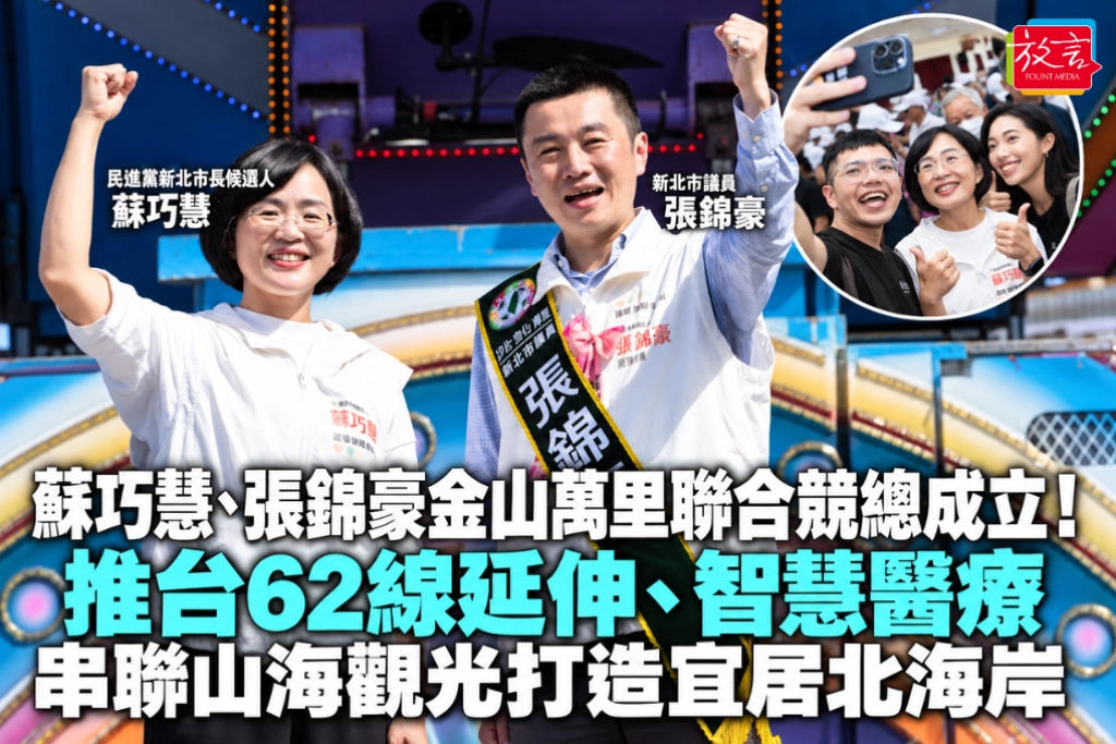 蘇巧慧、張錦豪金山萬里聯合競總成立！推台62線延伸、智慧醫療 串聯山海觀光打造宜居北海岸