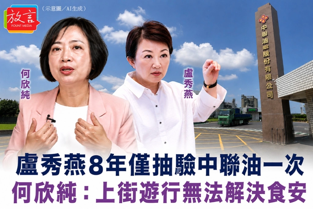 盧秀燕8年僅抽驗中聯油一次　何欣純：上街遊行無法解決食安