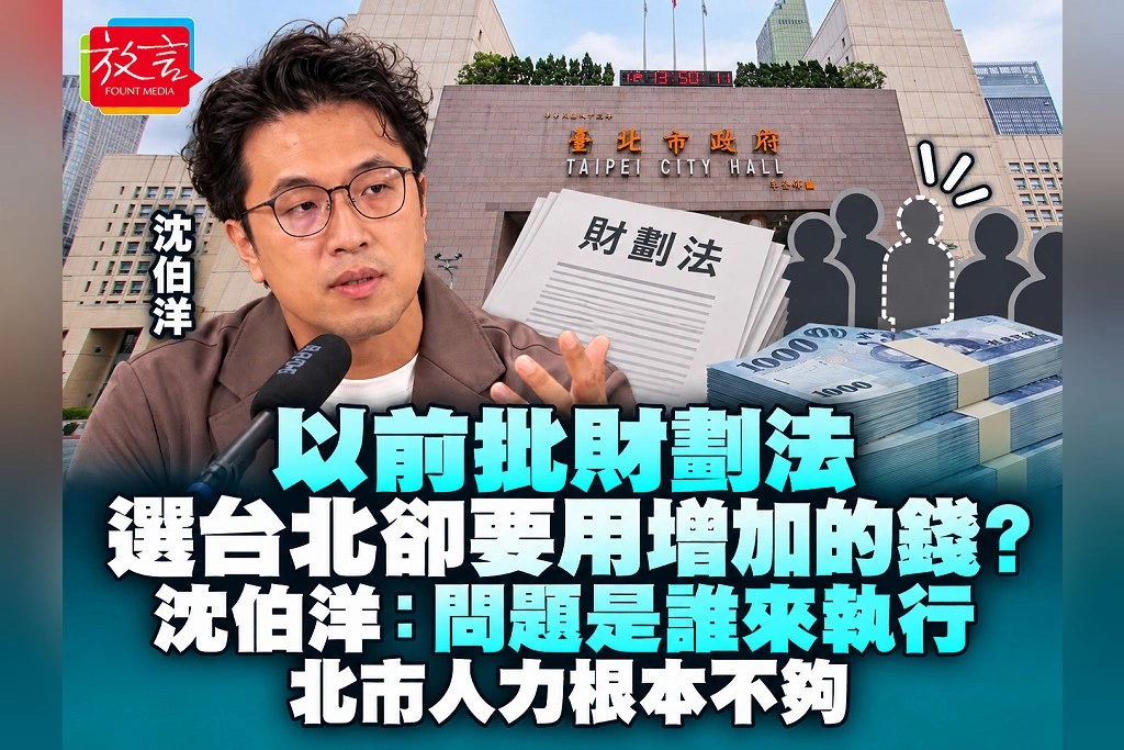 以前批財劃法，選台北卻要用增加的錢？沈伯洋：問題是誰來執行，北市人力根本不夠