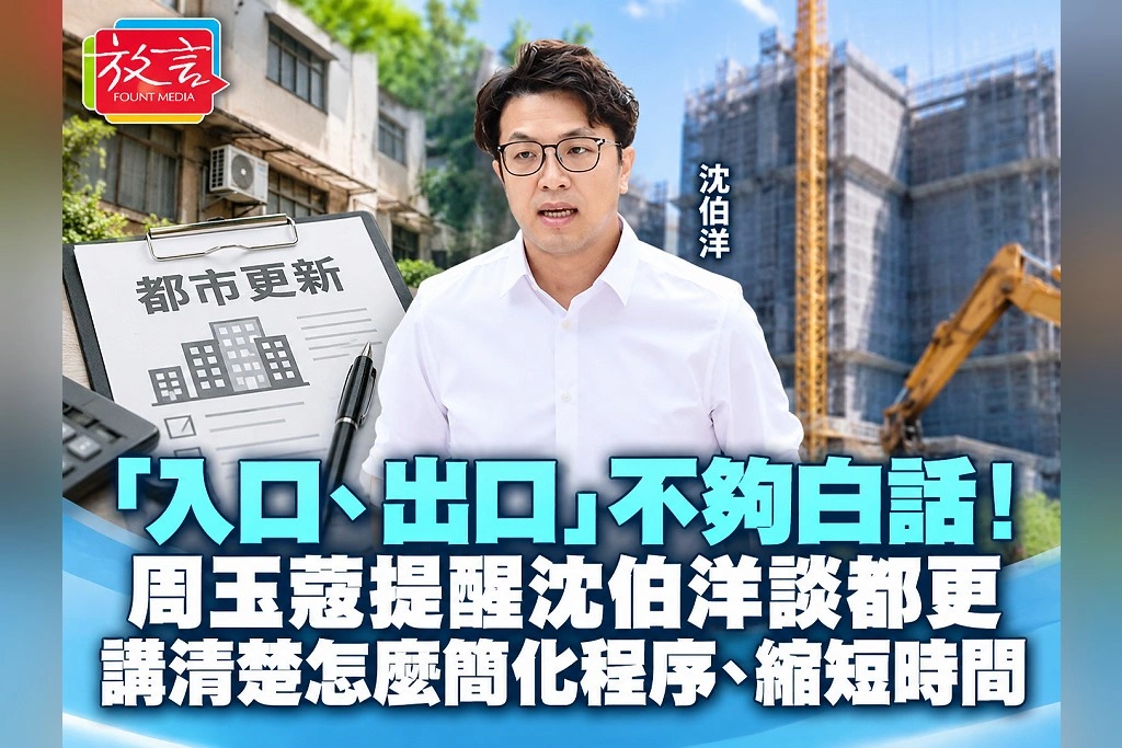 「入口、出口」不夠白話！周玉蔻提醒沈伯洋談都更：講清楚怎麼簡化程序、縮短時間