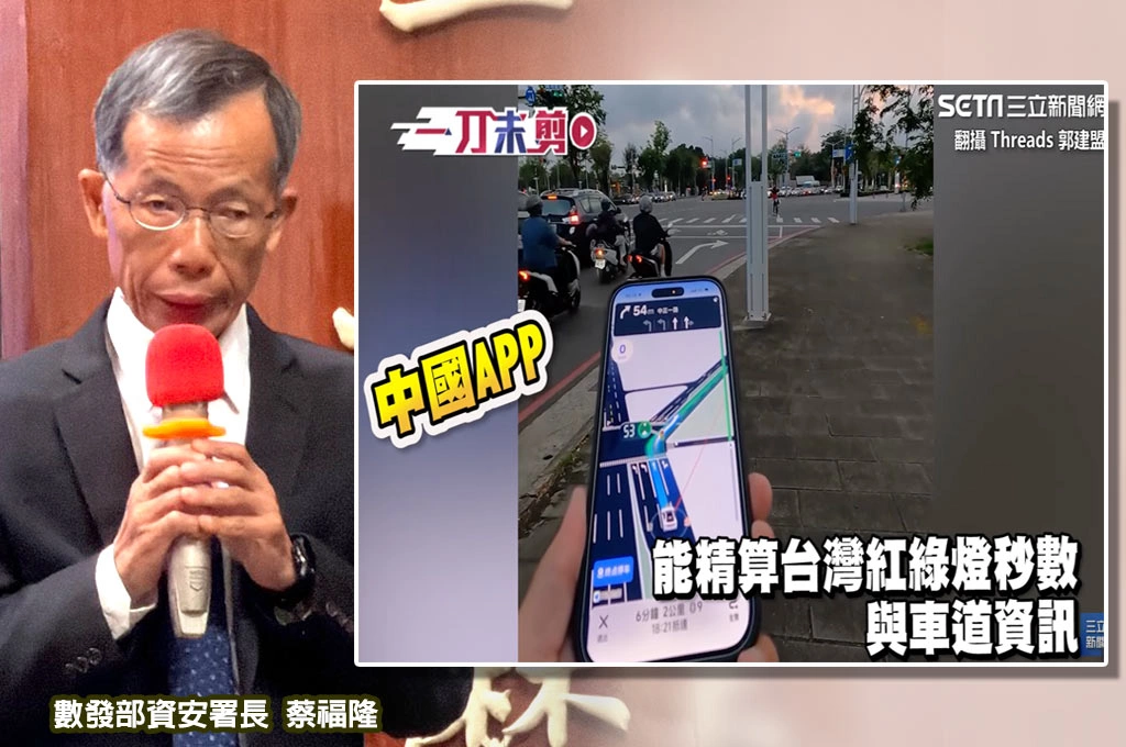 中國高德地圖引資安疑慮...數發部預計檢測後五月中旬開記者會說明：依法政府機關目前都不能使用