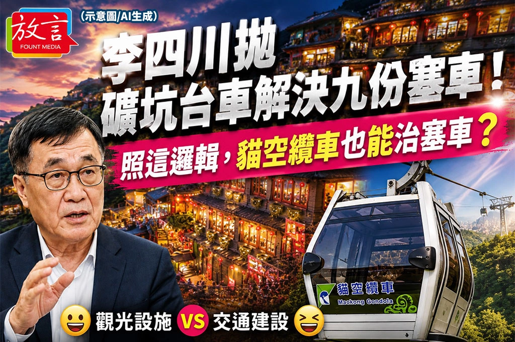 李四川拋礦坑台車解決九份塞車!網友神吐槽:照這邏輯,貓空纜車也能治塞車