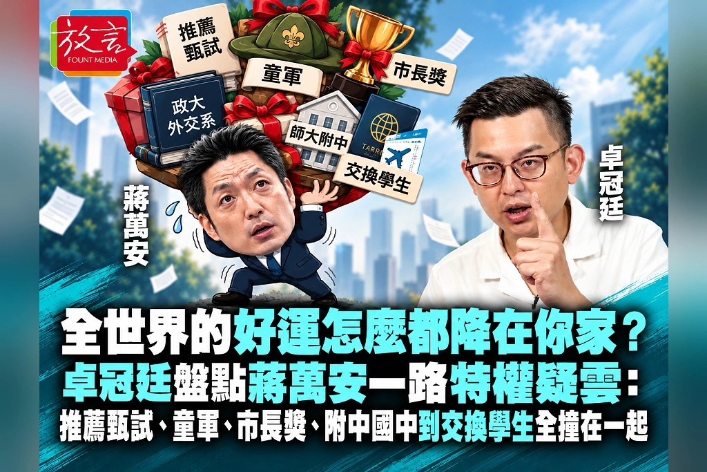 「全世界的好運怎麼都降在你家?」卓冠廷盤點蔣萬安一路特權疑雲:推薦甄試、童軍、市長獎、附中國中到交換學生全撞在一起