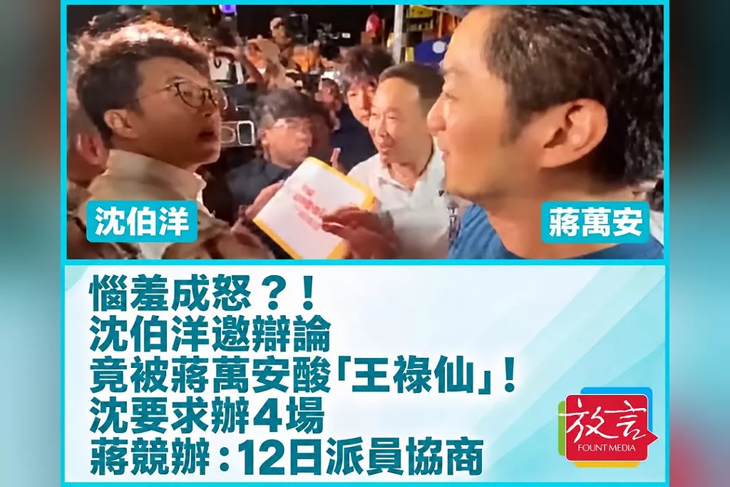 惱羞成怒？！沈伯洋邀辯論竟被蔣萬安酸「王祿仙」！沈要求辦4場　蔣競辦：12日派員協商