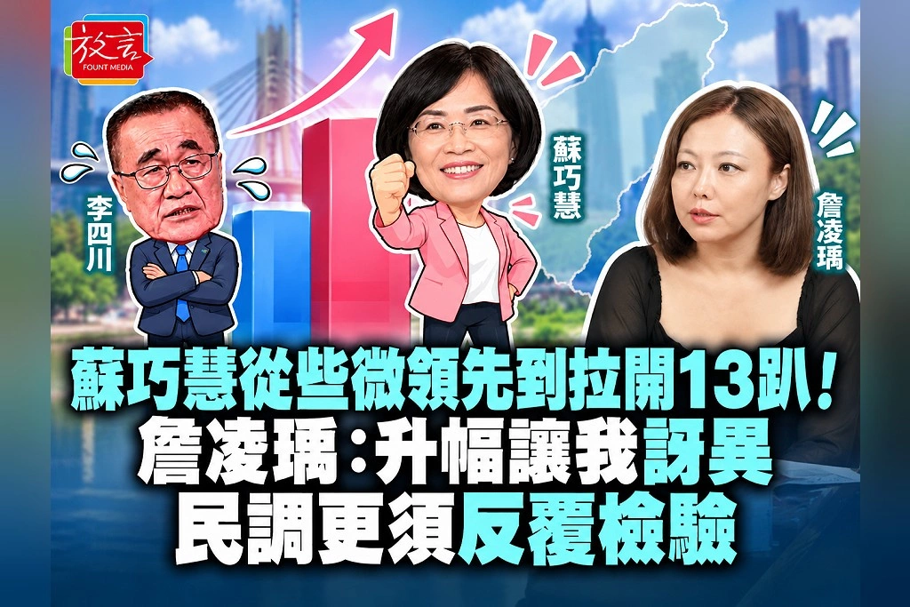 蘇巧慧從些微領先到拉開13趴！詹凌瑀：升幅讓我訝異，民調更須反覆檢驗