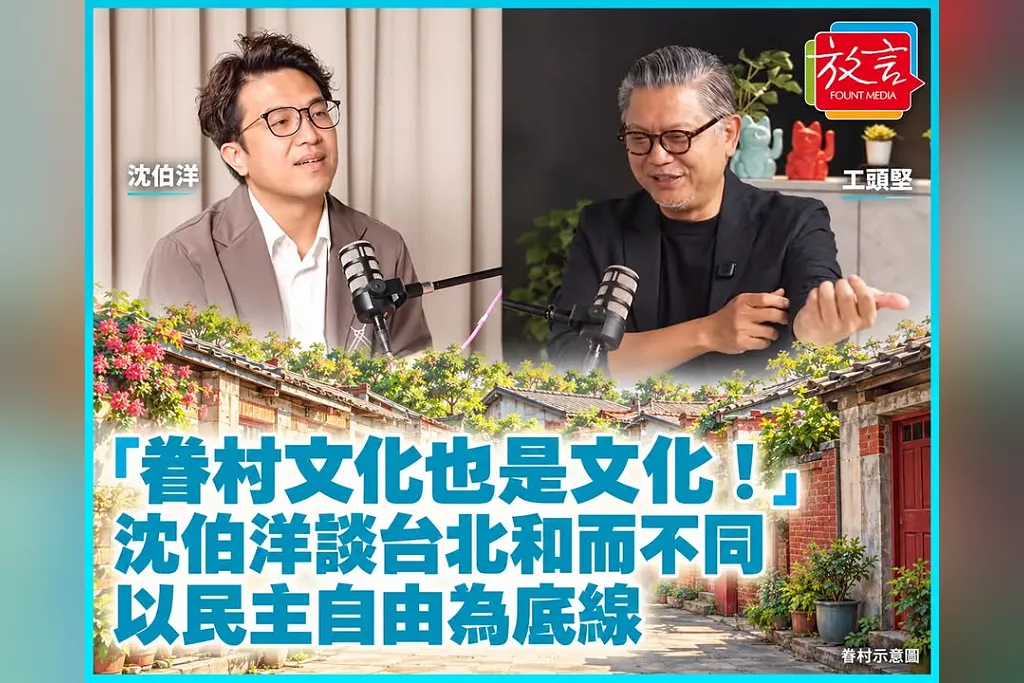 「眷村文化也是文化！」沈伯洋和工頭堅談台北和而不同：以民主自由為底線，不必把所有人變成同一種樣子