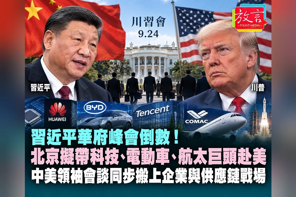 習近平華府峰會倒數!北京擬帶科技、電動車、航太巨頭赴美 中美領袖會談同步搬上企業與供應鏈戰場