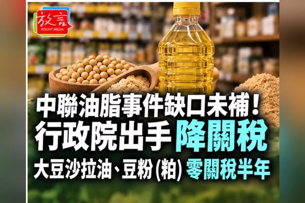 中聯油脂停工造成沙拉油缺口！政院出手：大豆油、豆粕「零關稅」半年　一路到明年3月底
