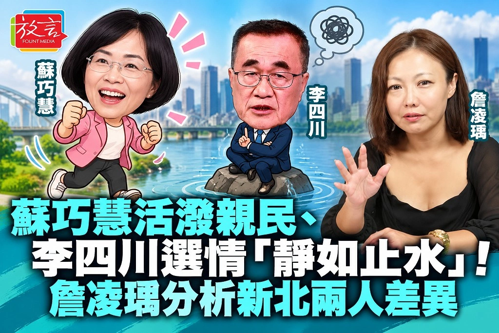 蘇巧慧活潑親民、李四川選情「靜如止水」！詹凌瑀分析新北兩人差異