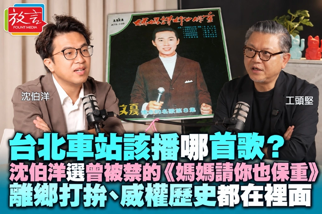 台北車站該播哪首歌？接受工頭堅專訪沈伯洋選曾被禁的《媽媽請你也保重》：離鄉打拚、威權歷史都在裡面