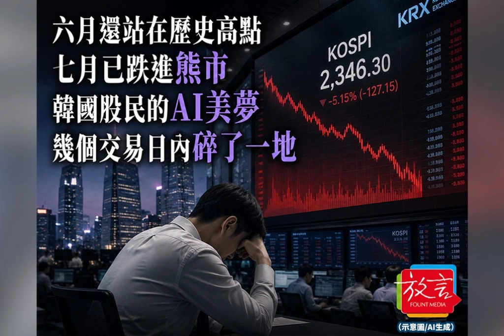 《放. 新聞》 六月還站在歷史高點，七月已跌進熊市　韓國股民的AI美夢，幾個交易日內碎了一地