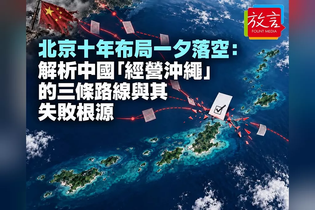 北京十年布局一夕落空：解析中國「經營沖繩」的三條路線與其失敗根源