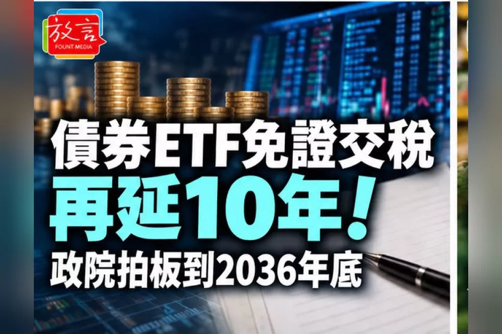 債券ETF免證交稅再延10年！行政院拍板到2036年底　主動式債券ETF首度納入