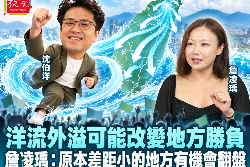 洋流外溢可能改變地方勝負！詹凌瑀：原本差距小的地方有機會翻盤