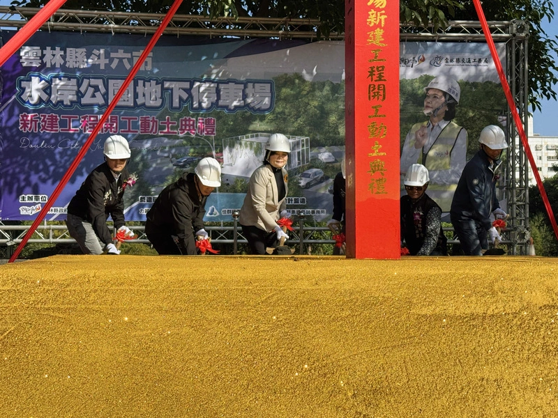雲林斗六市水岸公園地下停車場新建工程動土