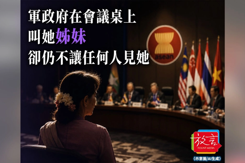 《放. 新聞》軍政府在會議桌上叫她「姊妹」，卻仍不讓任何人見她　翁山蘇姬被囚五年，東協只換來一句保證