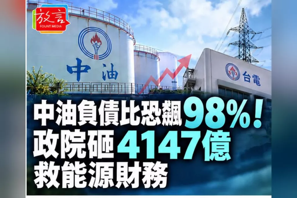 中油年底負債比恐飆98%！政院編4147億撐能源財務　電價後續是否調整看立院預算