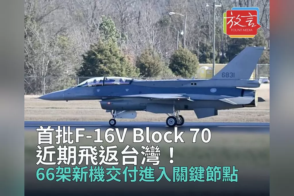 首批F-16V Block 70近期飛返台灣！66架新機交付進入關鍵節點