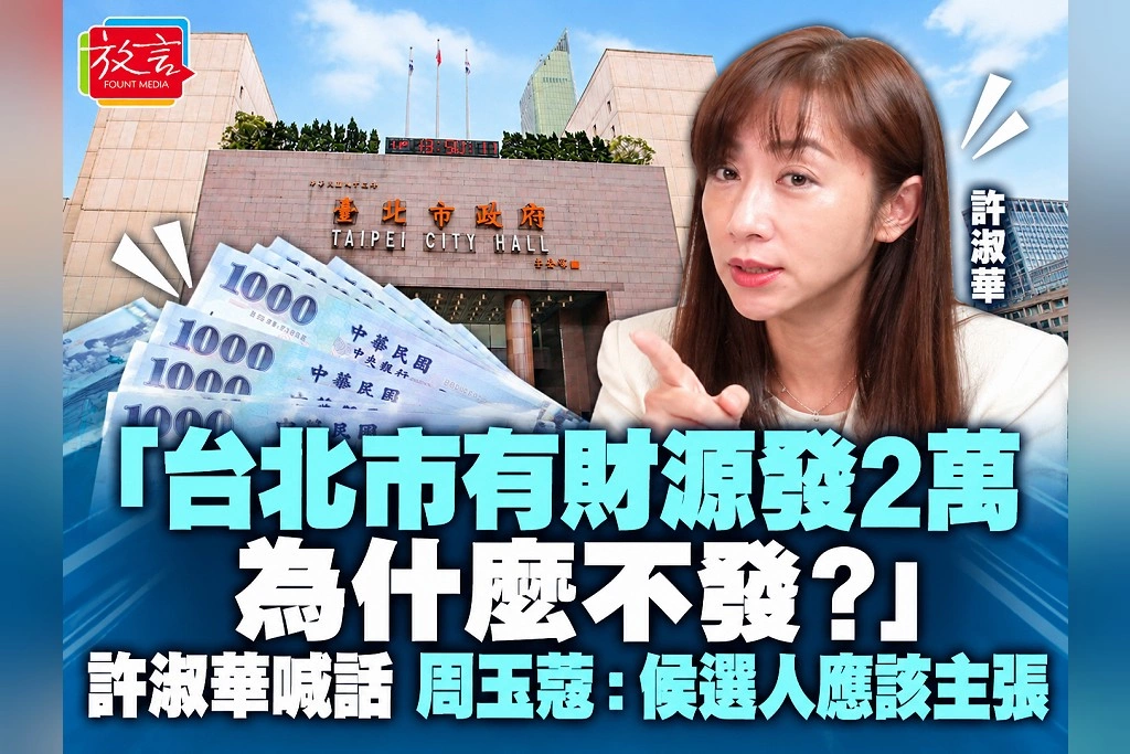 「台北市有財源發2萬，為什麼不發？」許淑華喊話，周玉蔻：候選人應該主張