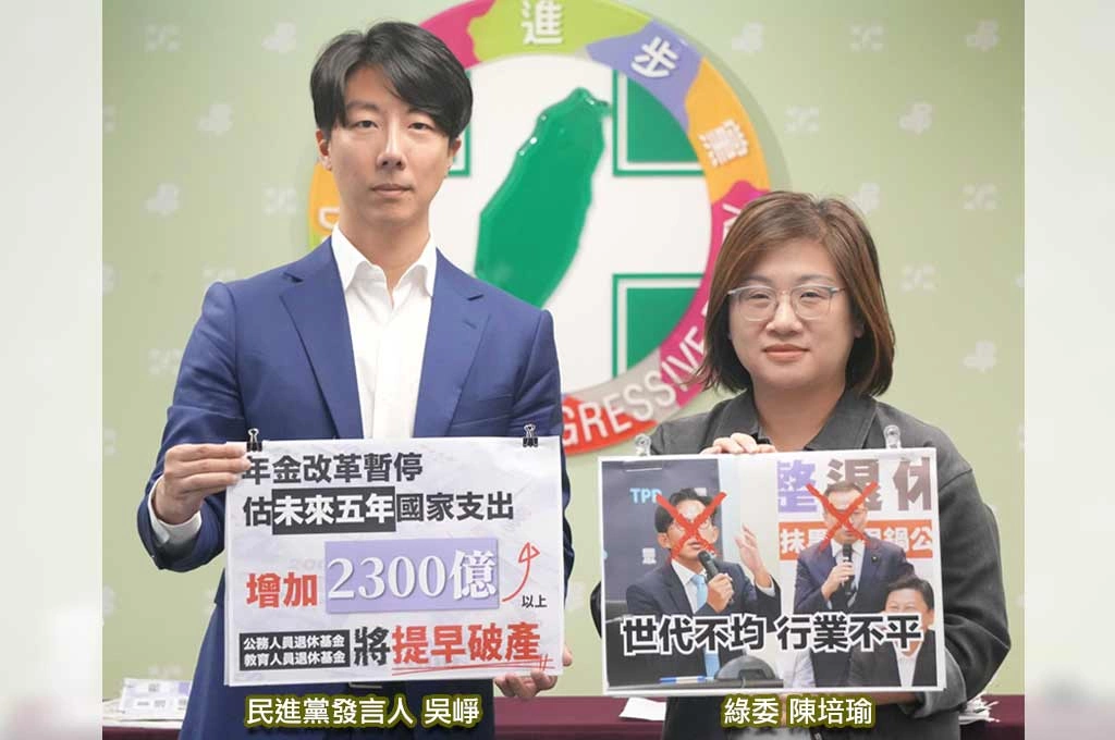 年改莫走回頭路!民進黨轟藍白別掏空國庫:中止年改公教退休基金將在2042、2040年破產