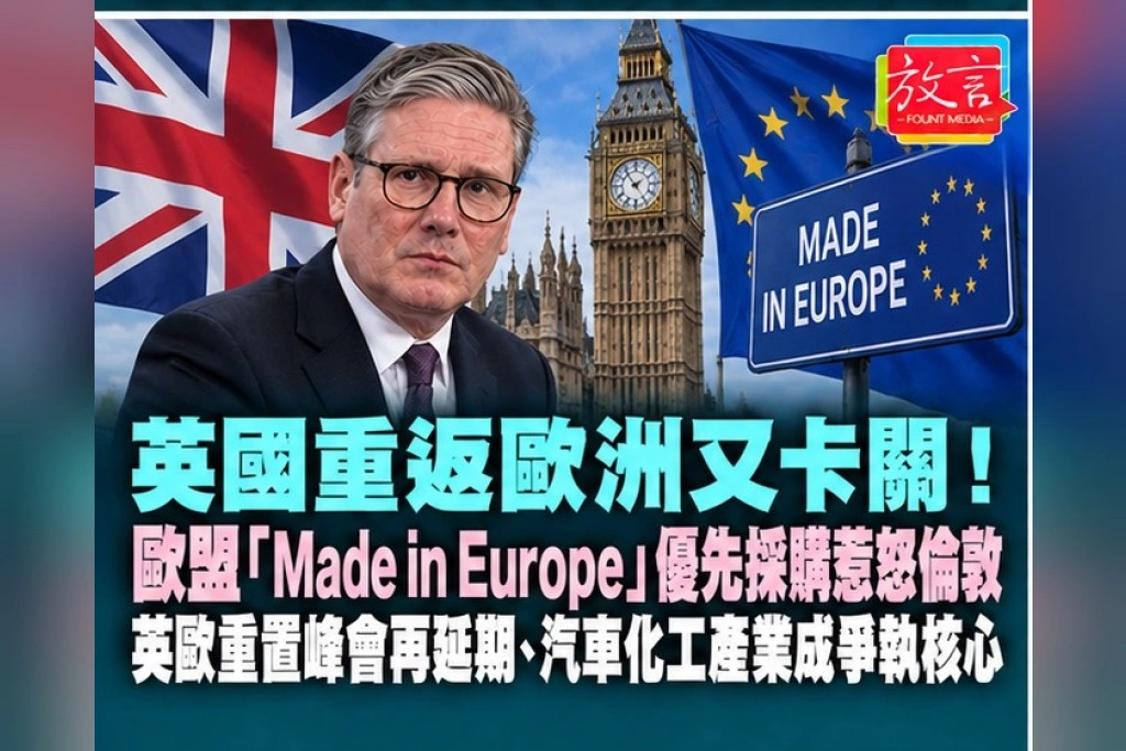 英國重返歐洲又卡關！歐盟「Made in Europe」優先採購惹怒倫敦　英歐重置峰會再延期、汽車化工產業成爭執核心