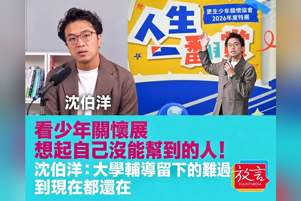 看少年關懷展，想起自己沒能幫到的人！沈伯洋：大學輔導留下的難過，到現在都還在