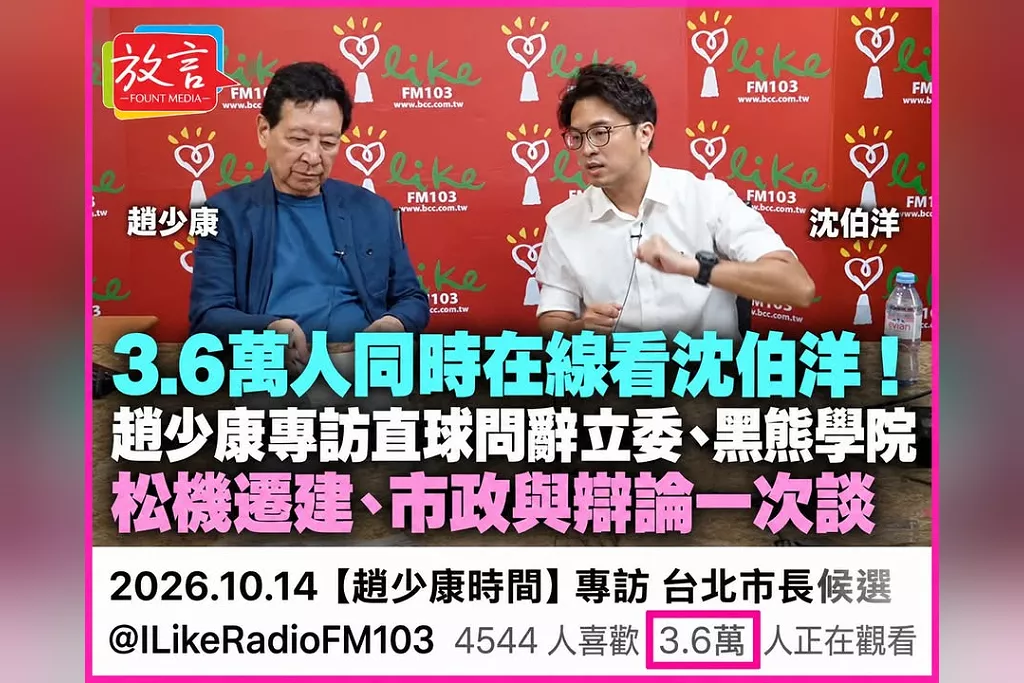 3.6萬人同時在線看沈伯洋！趙少康專訪直球問辭立委、黑熊學院　松機遷建、市政與辯論一次談