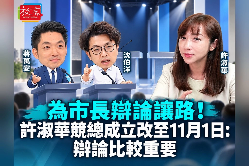為市長辯論讓路!許淑華競總成立改至11月1日:辯論比較重要