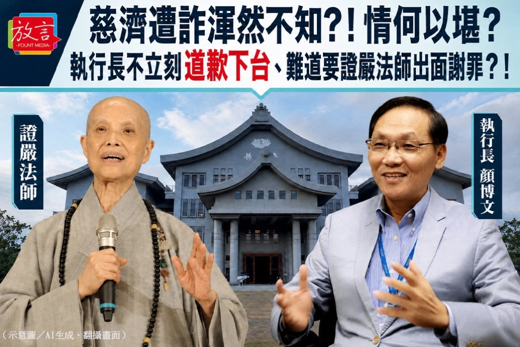 【蔻擊. 蔻集】慈濟遭詐渾然不知？！情何以堪？執行長不立刻道歉下台、難道要證嚴法師出面謝罪？！