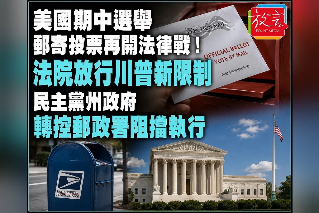 美國期中選舉郵寄投票再開法律戰！法院放行川普新限制　民主黨州政府轉控郵政署阻擋執行