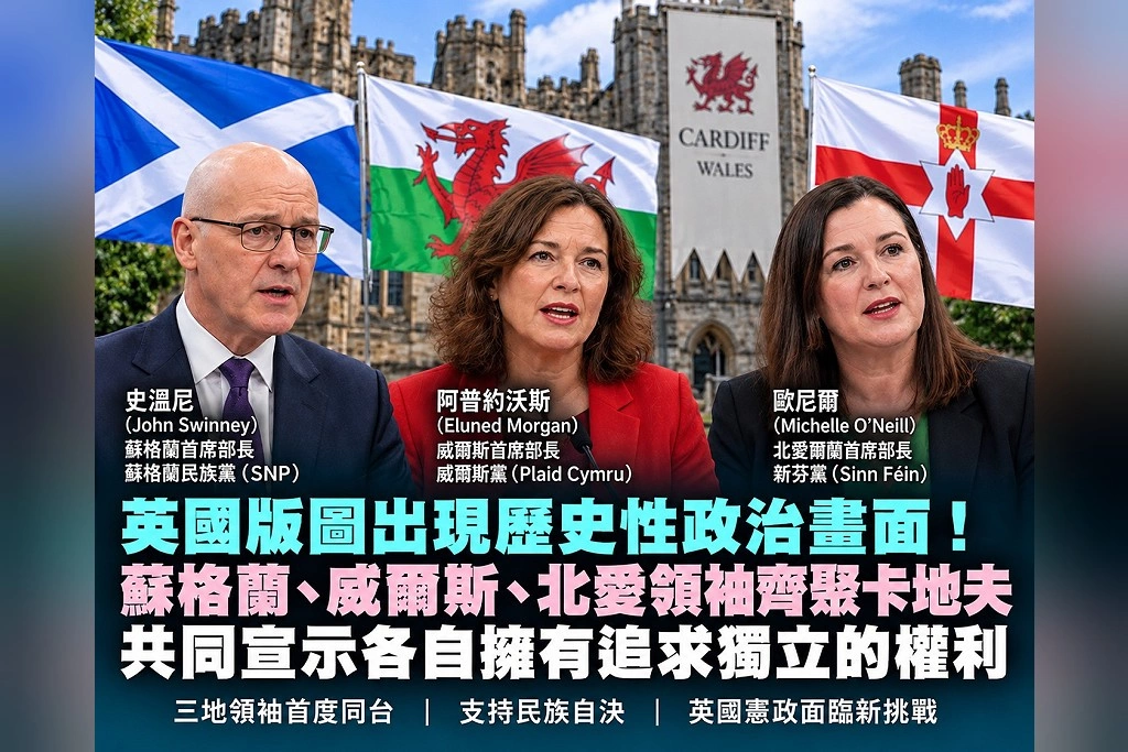 英國版圖出現歷史性政治畫面！蘇格蘭、威爾斯、北愛領袖齊聚卡地夫　共同宣示各自擁有追求獨立的權利