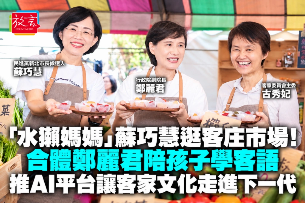 「水獺媽媽」蘇巧慧逛客庄市場！合體鄭麗君陪孩子學客語 推AI平台讓客家文化走進下一代