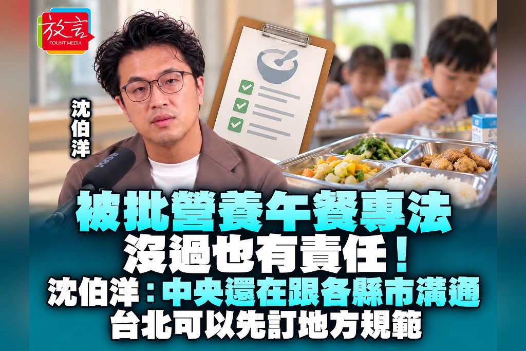 被批營養午餐專法沒過也有責任！沈伯洋：中央還在跟各縣市溝通，台北可以先訂地方規範