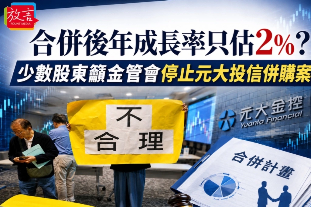 《放. 新聞/財經》合併後年成長率只估2%？元大投信少數股東質疑估價荒謬　籲金管會停止併購案審查