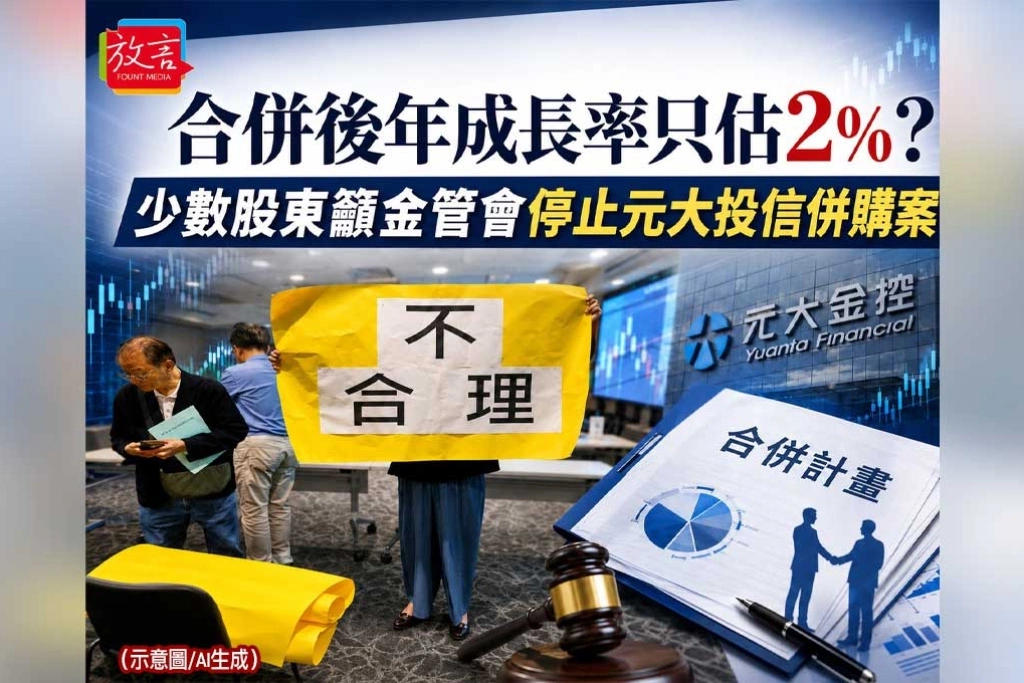 《放. 新聞/財經》合併後年成長率只估2%？元大投信少數股東質疑估價荒謬　籲金管會停止併購案審查