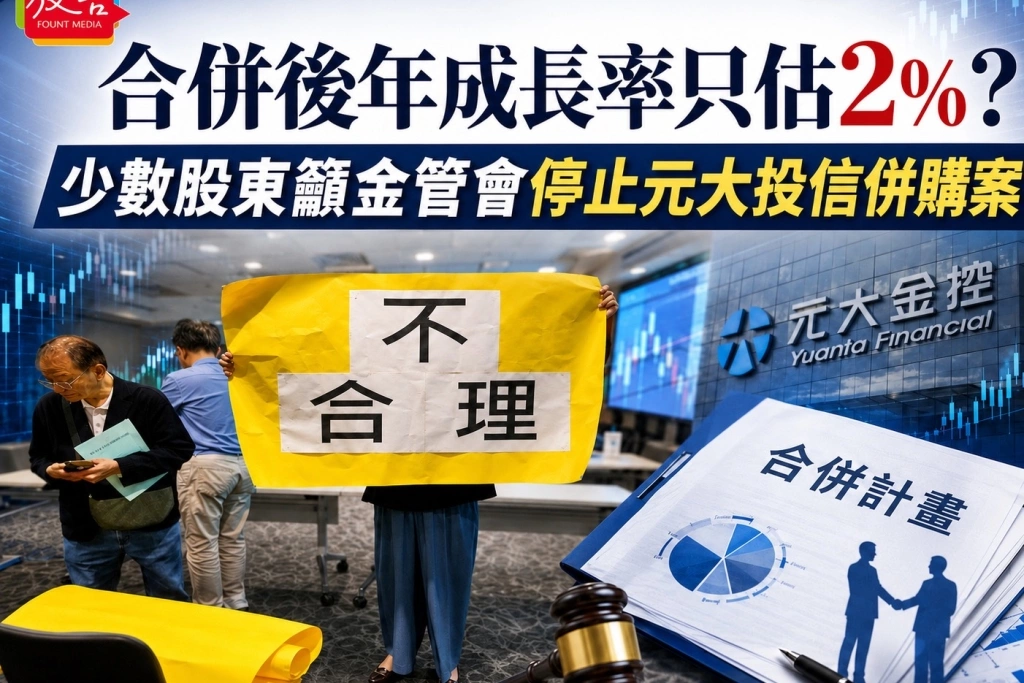 《放. 新聞/財經》合併後年成長率只估2%？元大投信少數股東質疑估價荒謬　籲金管會停止併購案審查