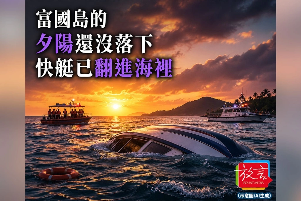 《放. 新聞》富國島的夕陽還沒落下，快艇已翻進海裡　15名印度旅客命喪越南觀光天堂，船長遭拘留