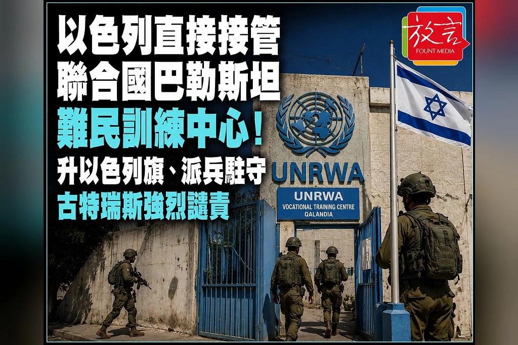 以色列直接接管聯合國巴勒斯坦難民訓練中心！升以色列旗、派兵駐守　古特瑞斯強烈譴責
