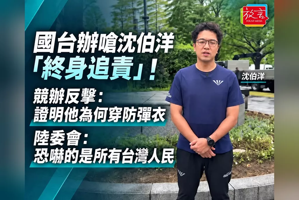 國台辦嗆沈伯洋「終身追責」！競辦反擊：證明他為何穿防彈衣　陸委會：恐嚇的是所有台灣人民