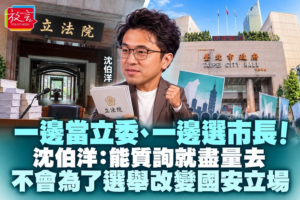 一邊當立委、一邊選市長！沈伯洋：能質詢就盡量去，不會為了選舉改變國安立場