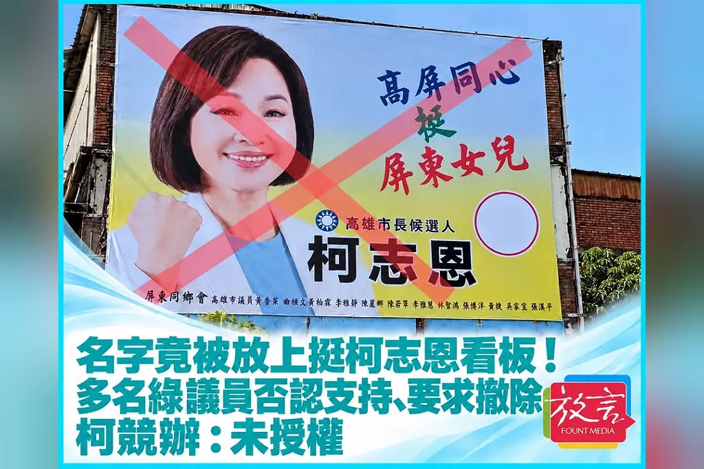 名字竟被放上挺柯志恩看板！多名綠議員否認支持、要求撤除　柯競辦：未授權