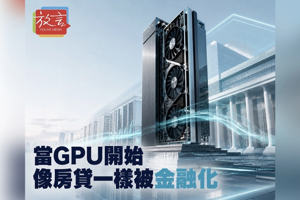 【宇宙奇兵】當GPU開始像房貸一樣被金融化