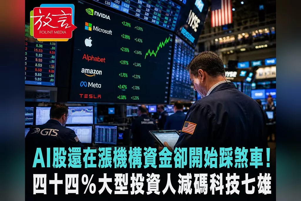 AI股還在漲、機構資金卻開始踩煞車！44％大型投資人減碼科技七雄