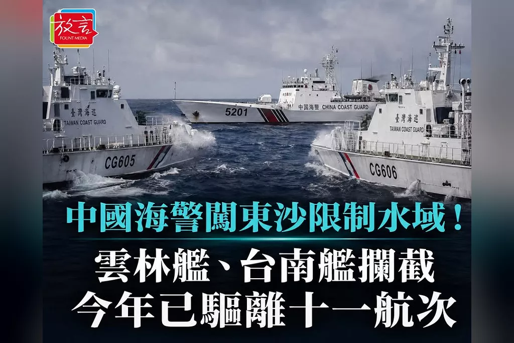 中國海警闖東沙限制水域！雲林艦、台南艦攔截　今年已驅離11航次