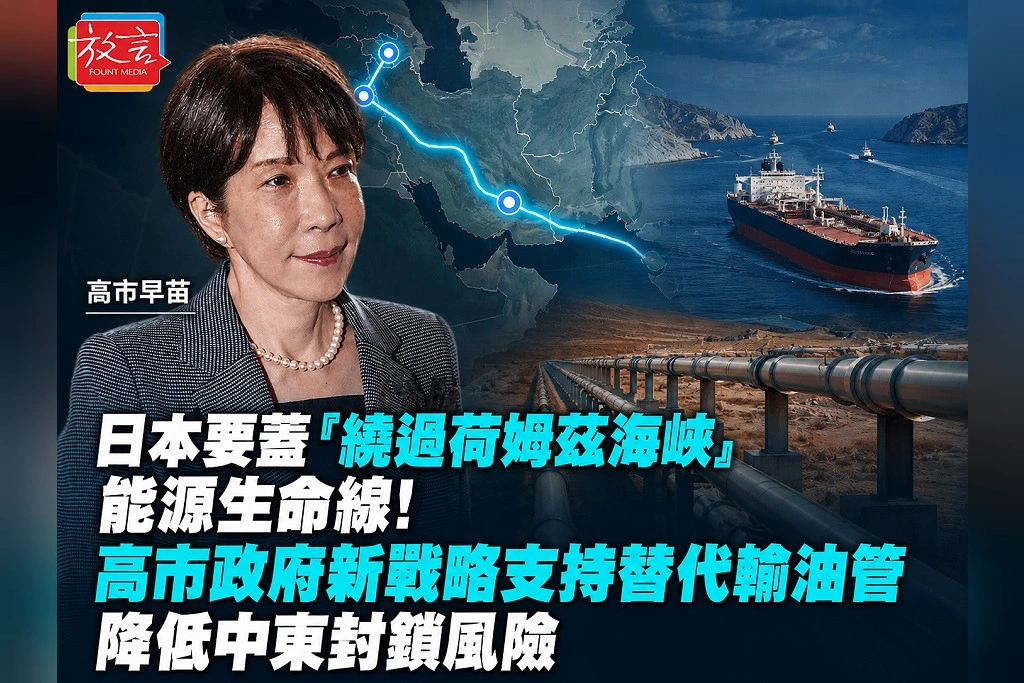 日本要蓋「繞過荷姆茲海峽」能源生命線!高市政府新戰略支持替代輸油管 降低中東封鎖風險