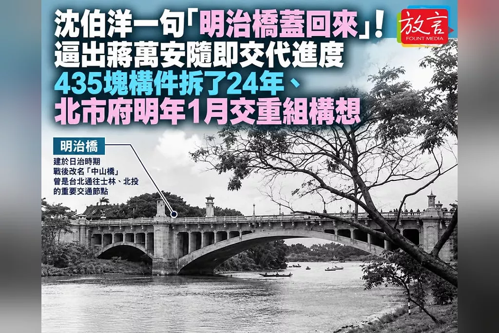 沈伯洋一句「明治橋蓋回來」！逼出蔣萬安隨即交代進度　435塊構件拆了24年、北市府明年1月交重組構想