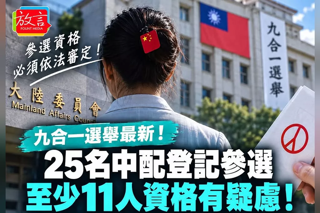 25名原中國籍人士登記參選、11人資格有疑慮！陸委會：4人沒繳喪失戶籍證明、7人未滿10年